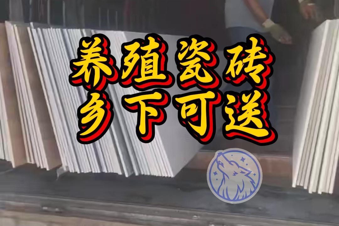 养殖专用瓷砖配送服务